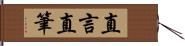 直言直筆 Hand Scroll