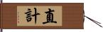 直計 Hand Scroll