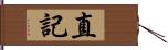 直記 Hand Scroll
