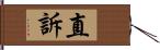 直訴 Hand Scroll