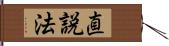 直説法 Hand Scroll