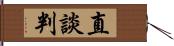 直談判 Hand Scroll