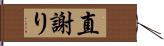 直謝り Hand Scroll