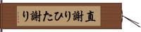 直謝り Hand Scroll