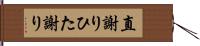 直謝り;ひた謝り Hand Scroll