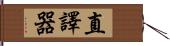 直譯器 Hand Scroll