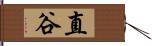 直谷 Hand Scroll