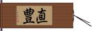 直豊 Hand Scroll