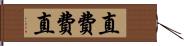 直 Hand Scroll