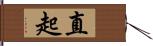 直起 Hand Scroll