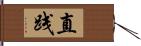 直践 Hand Scroll