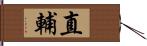 直輔 Hand Scroll