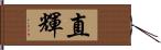 直輝 Hand Scroll