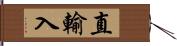 直輸入 Hand Scroll