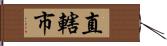 直轄市 Hand Scroll