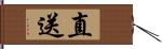 直送 Hand Scroll