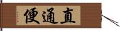 直通便 Hand Scroll