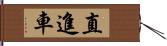 直進車 Hand Scroll