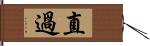 直過 Hand Scroll