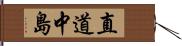 直道中島 Hand Scroll