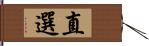 直選 Hand Scroll