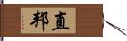 直邦 Hand Scroll