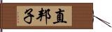 直邦子 Hand Scroll