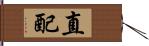 直配 Hand Scroll