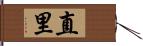 直里 Hand Scroll