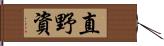 直野資 Hand Scroll