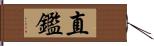 直鑑 Hand Scroll