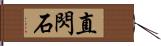 直閃石 Hand Scroll