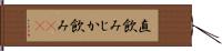 直飲み Hand Scroll