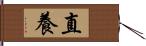 直養 Hand Scroll