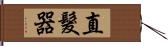 直髮器 Hand Scroll