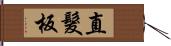 直髮板 Hand Scroll