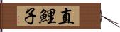 直鯉子 Hand Scroll