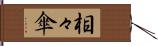 相々傘 Hand Scroll