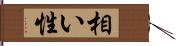 相い性 Hand Scroll