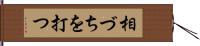 相づちを打つ Hand Scroll