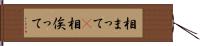 相まって(P) Hand Scroll