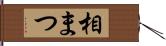 相まつ Hand Scroll