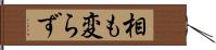 相も変らず Hand Scroll