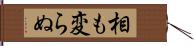 相も変らぬ Hand Scroll