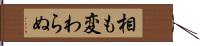 相も変わらぬ Hand Scroll