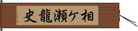 相ケ瀬龍史 Hand Scroll