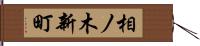 相ノ木新町 Hand Scroll