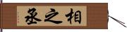 相之丞 Hand Scroll