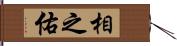 相之佑 Hand Scroll