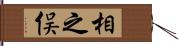 相之俣 Hand Scroll